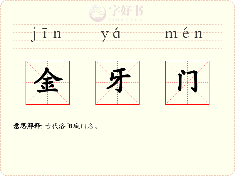 金牙门