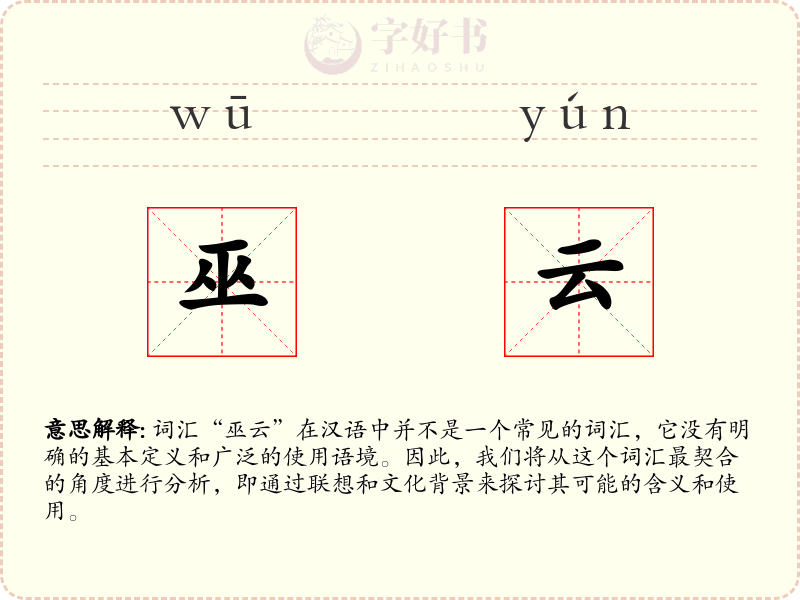 巫云