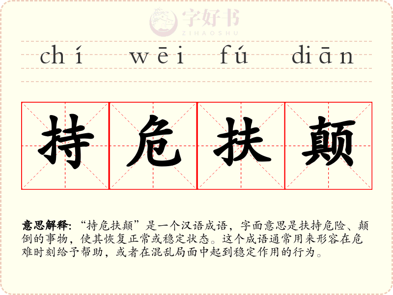 持危扶颠