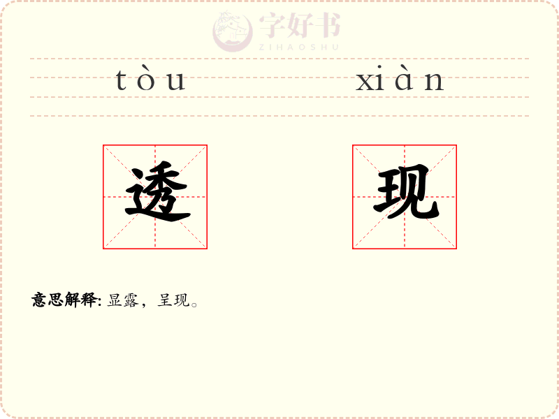 透现
