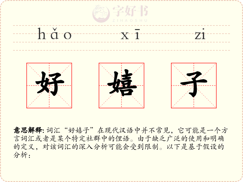 好嬉子