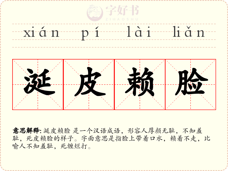 涎皮赖脸