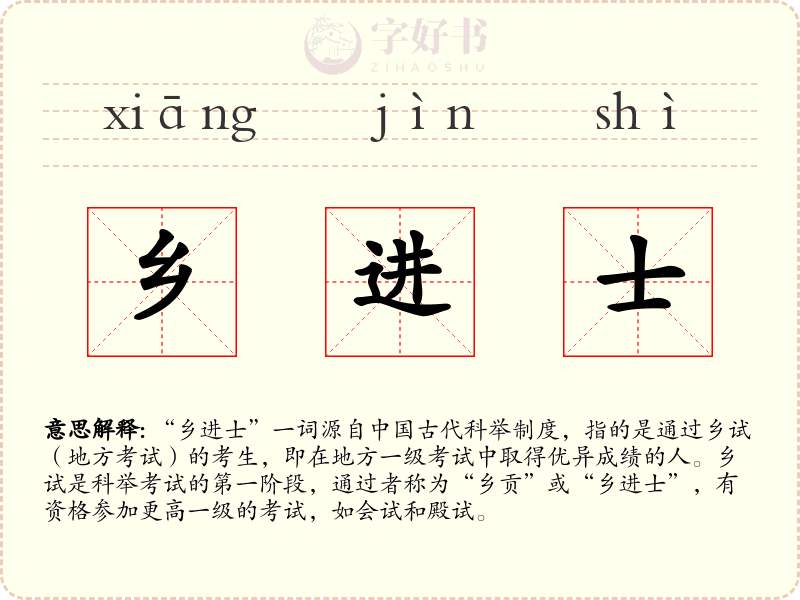 乡进士