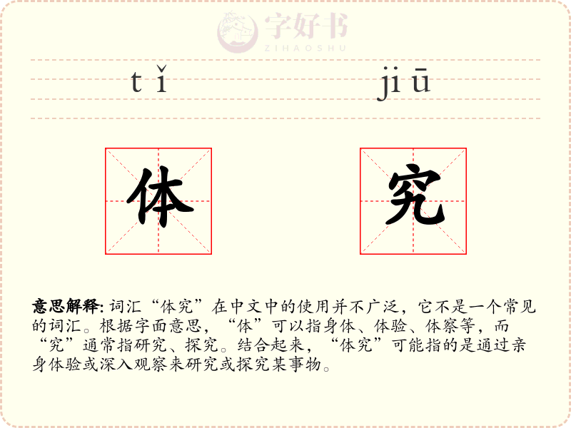 体究