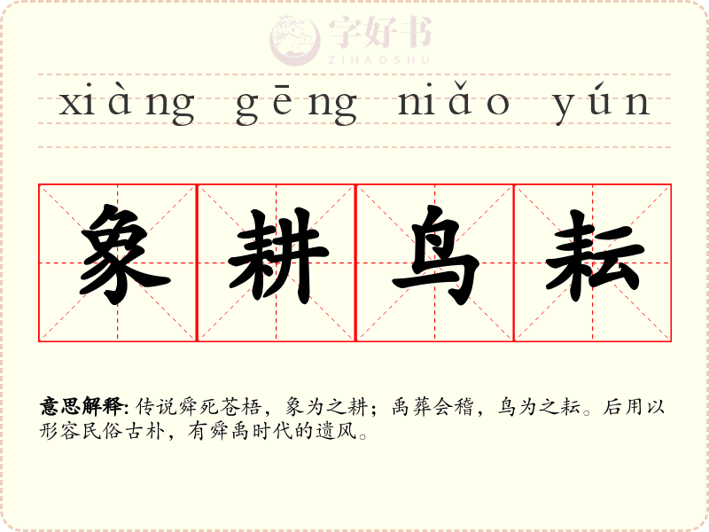 象耕鸟耘