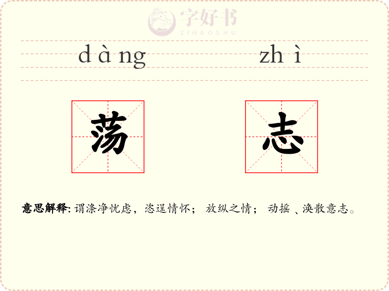 荡志