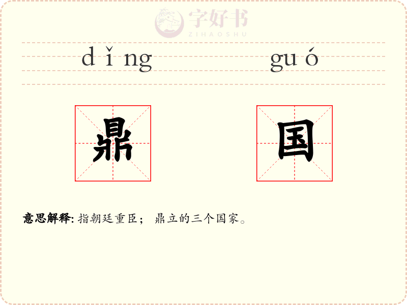 鼎国