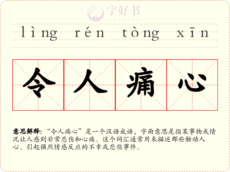 令人痛心