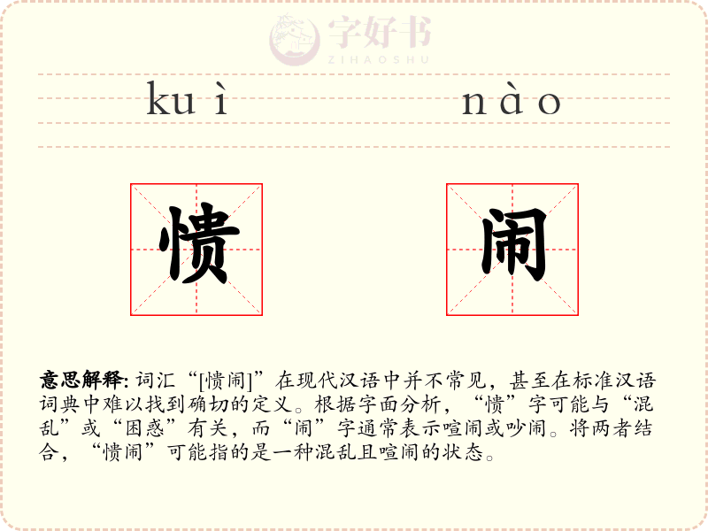 愦闹