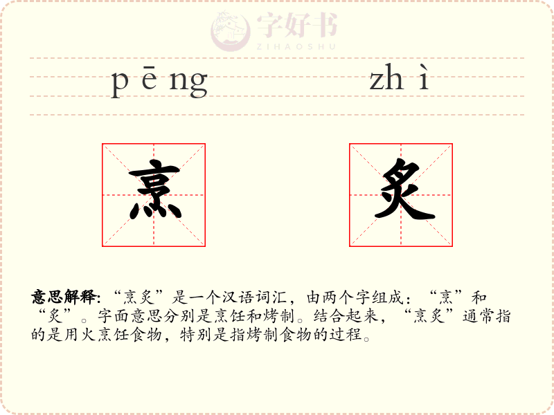 烹炙
