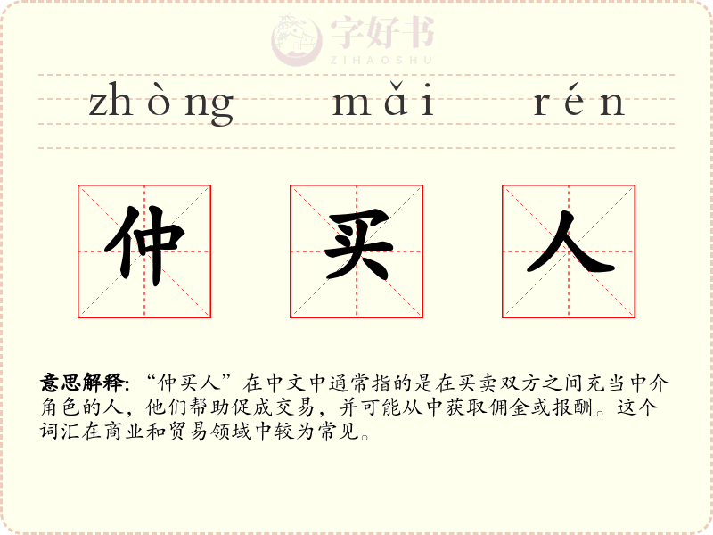 仲买人