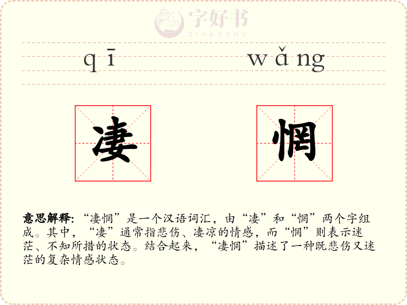 凄惘