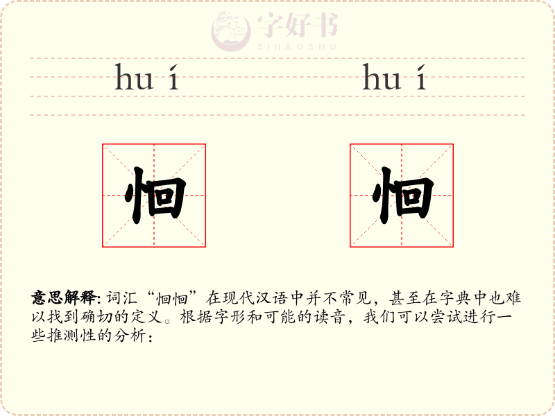 恛恛