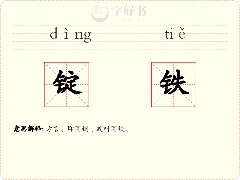 锭铁
