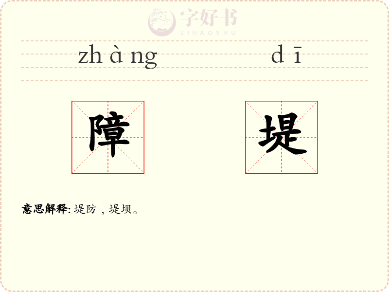 障堤