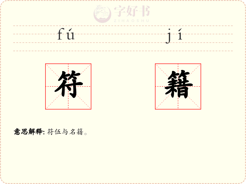 符籍