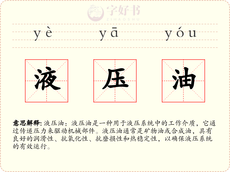 液压油