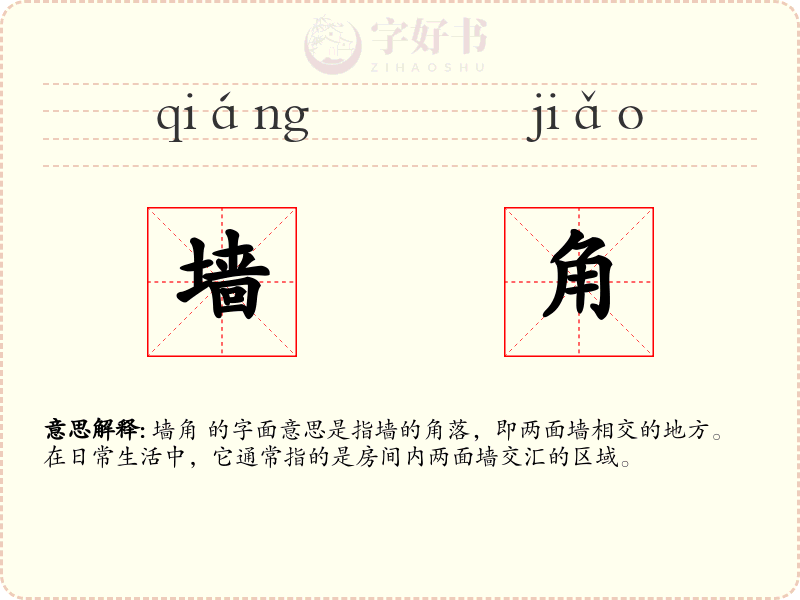 墙角