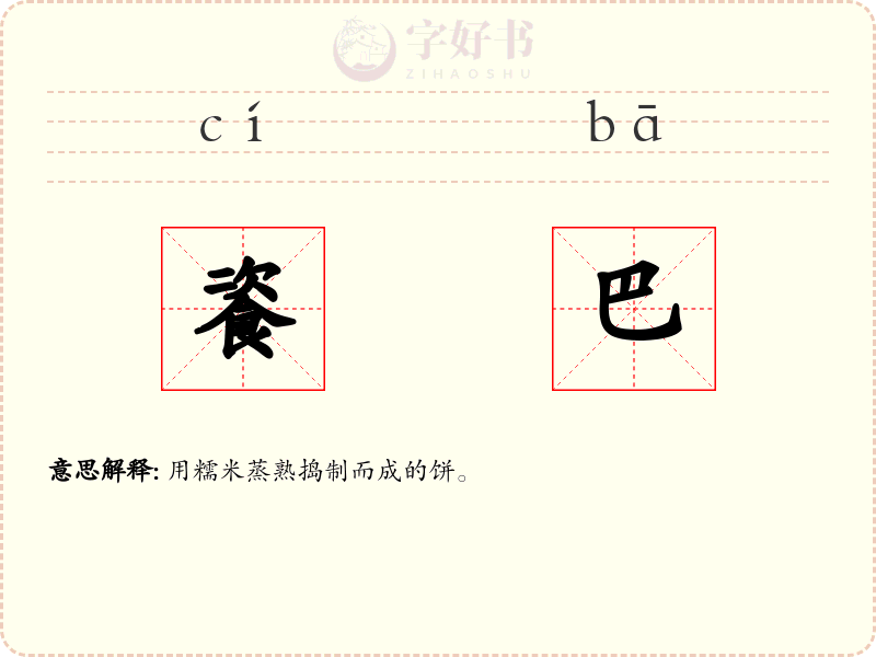 餈巴