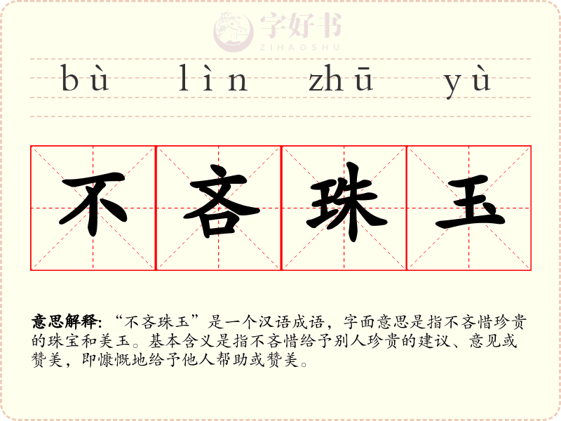 不吝珠玉