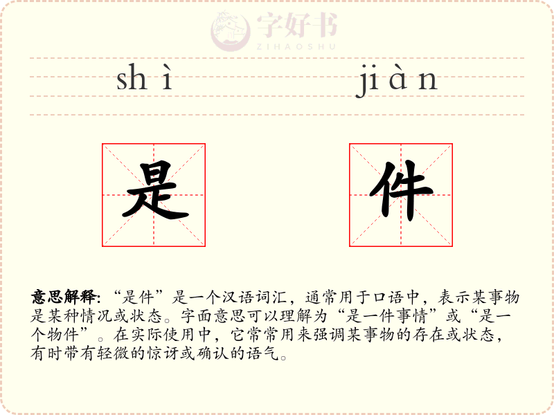 是件