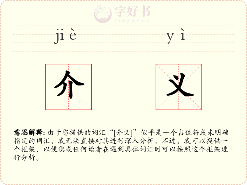 介义