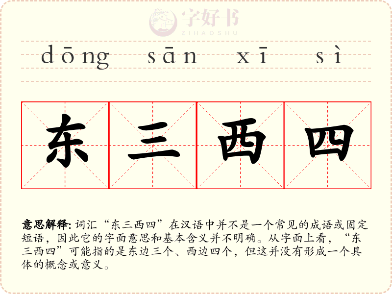 东三西四