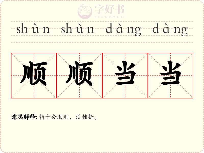 顺顺当当
