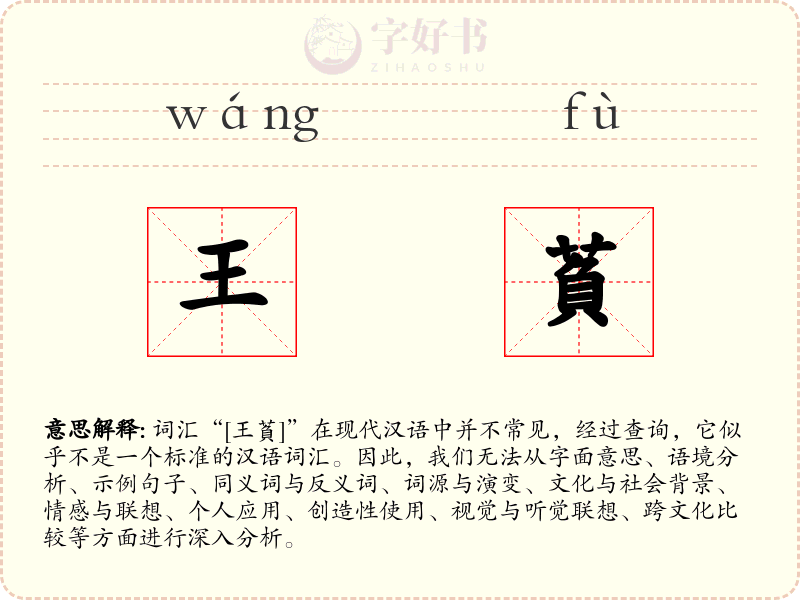 王萯