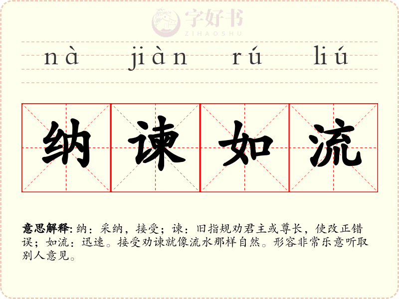 纳谏如流