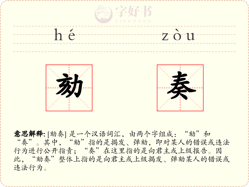 劾奏
