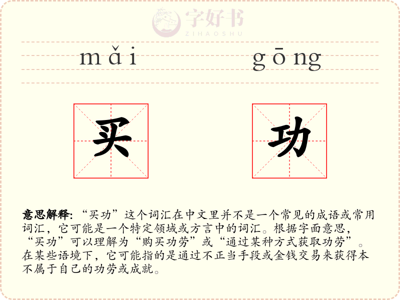买功