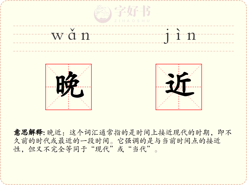 晚近