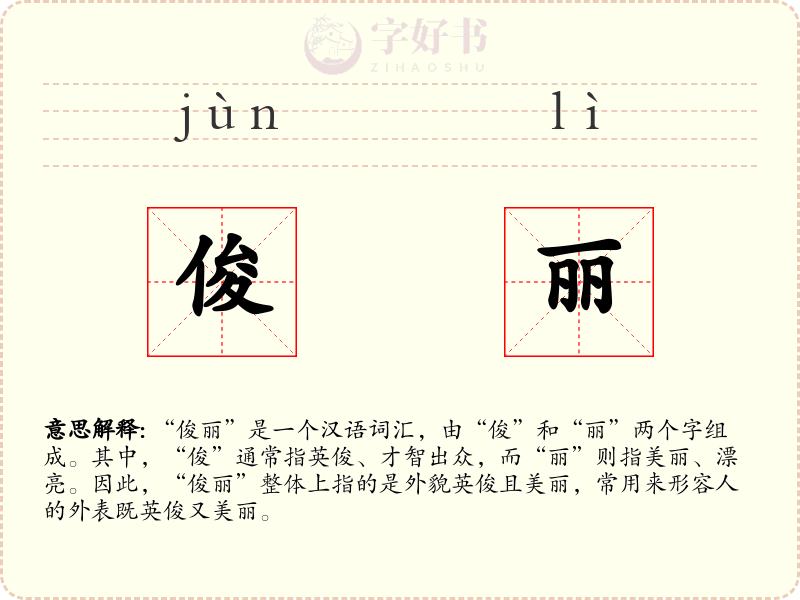 俊丽