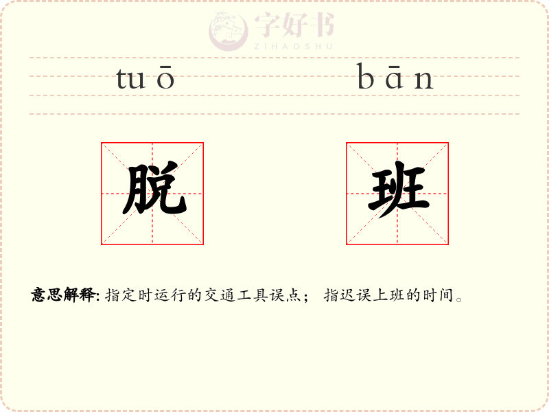 脱班