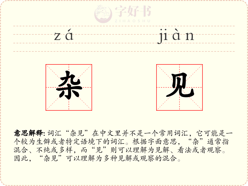 杂见
