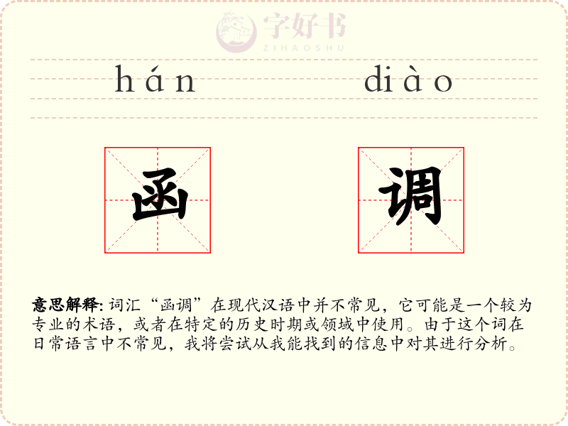 函调