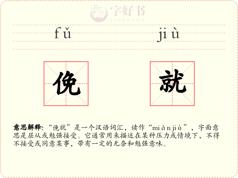 俛就