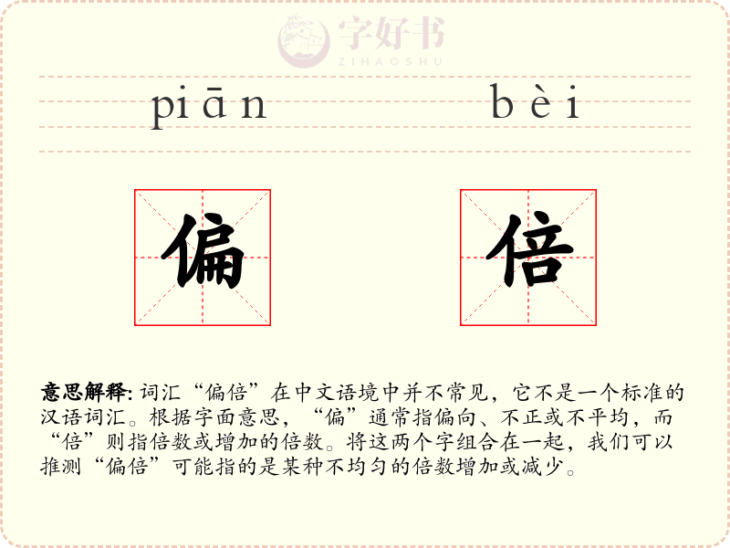偏倍