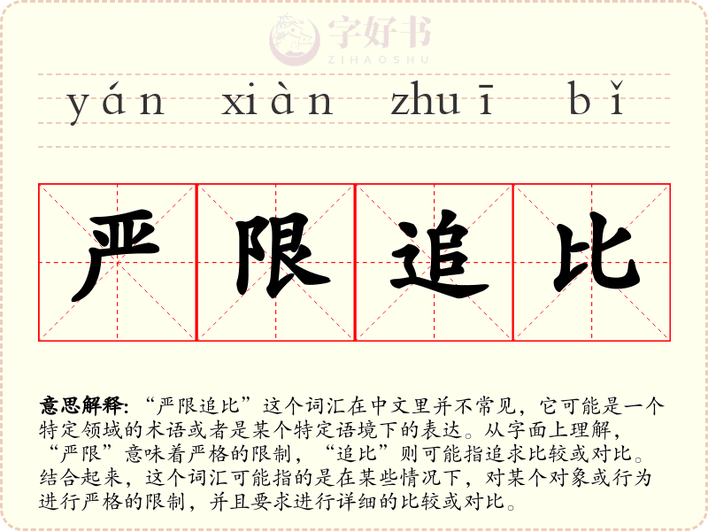 严限追比