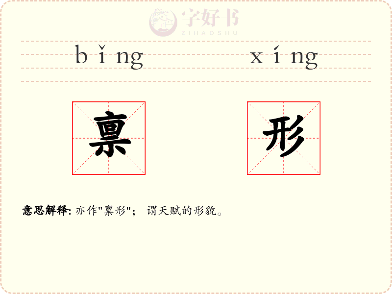 禀形