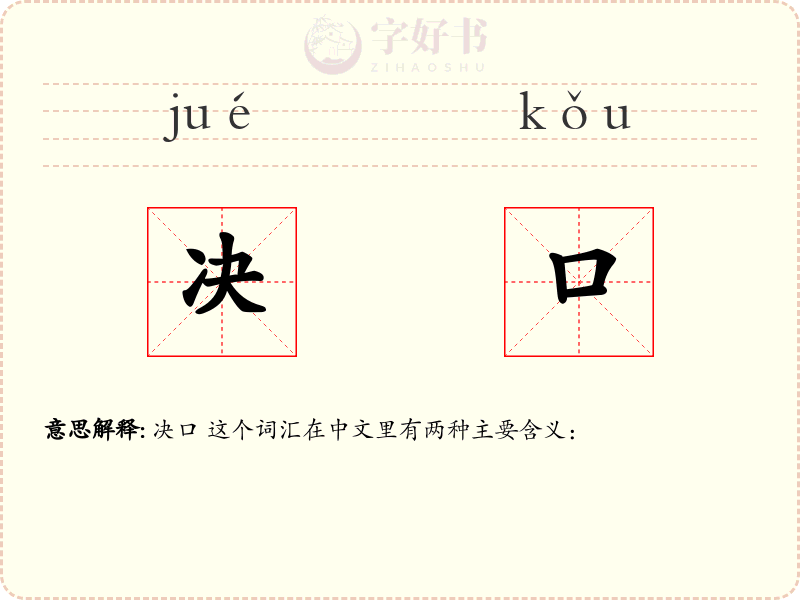 决口
