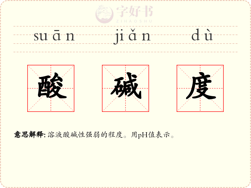 酸碱度