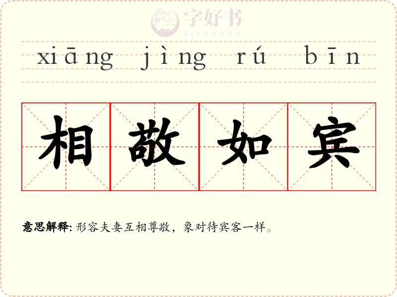 相敬如宾