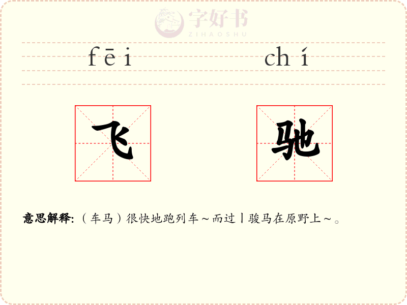 飞驰