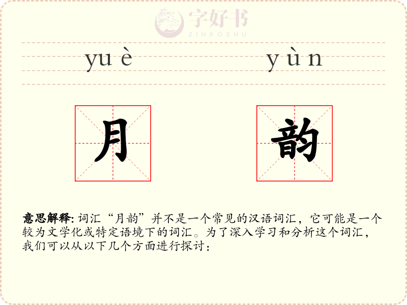 月韵
