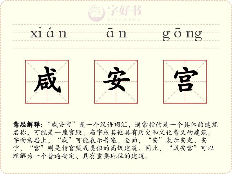 咸安宫