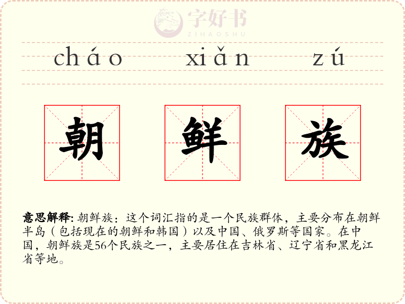 朝鲜族