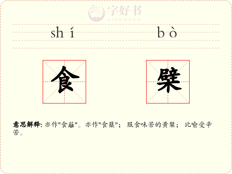食檗