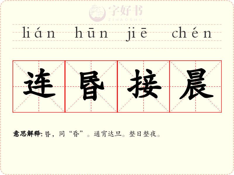 连昬接晨
